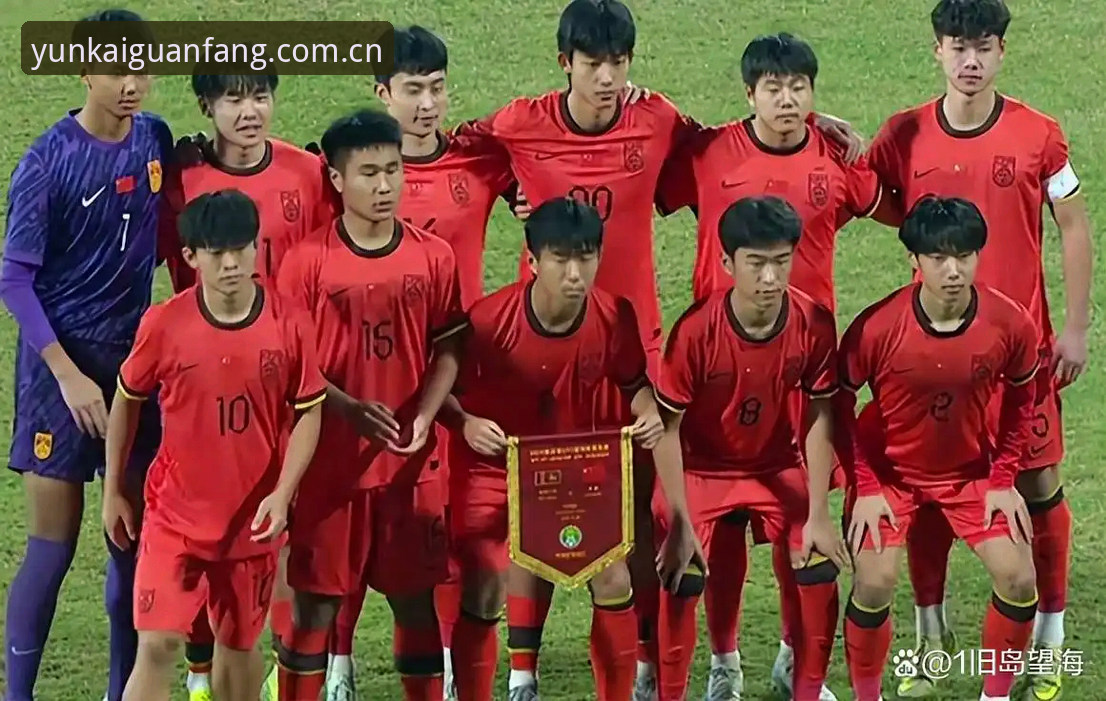 中国U17男女足抽签结果出炉，云开体育用户如何看待当前出线形势？