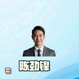 陈劲锋